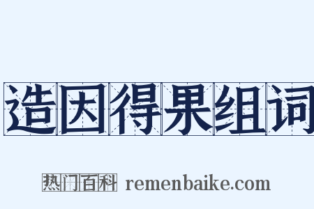 造因得果组词是什么意思的图片
